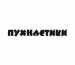 Пушистики